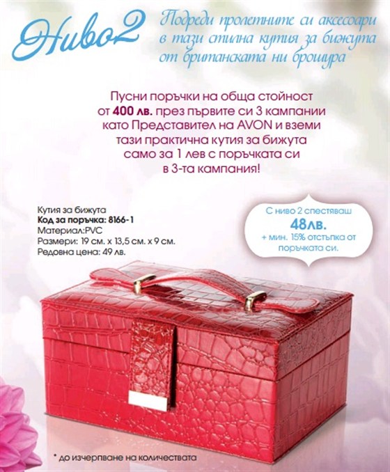 AVON кутия за бижута